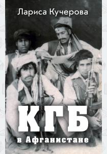  КГБ в Афганистане