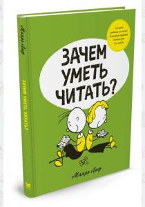  Зачем уметь читать?