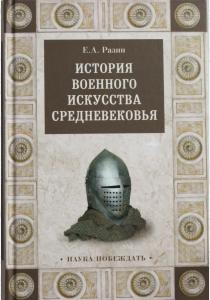  История военного искусства Средневековья