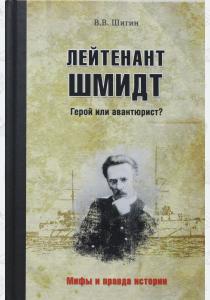  Лейтенант Шмидт. Герой или авантюрист?