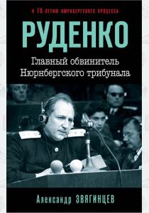  Руденко. Главный обвинитель Нюрнбергского трибунала