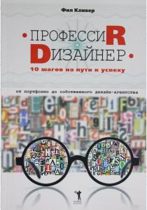  Профессия дизайнер. 10 шагов на пути к успеху. От портфолио до собственного дизайн-агентства