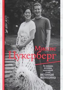  Миссис Цукерберг