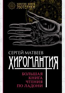  Хиромантия. Большая книга чтения по ладони