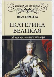  Екатерина Великая. Тайная жизнь императрицы
