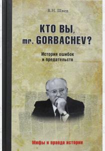  Кто вы mr. Gorbachev? История ошибок и предательств