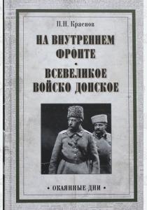  На внутреннем фронте. Всевеликое войско Донское