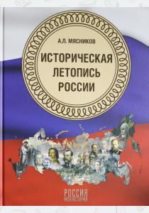  Историческая летопись России