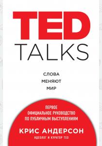  TED TALKS. Слова меняют мир: первое официальное руководство по публичным выступлениям