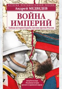  Война империй. Тайная история борьбы Англии против России