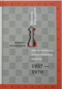  Аналитические и критические работы. 1957–1970