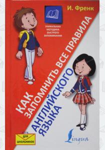  Как запомнить все правила английского языка. Для школьников