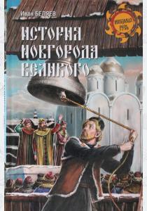  История Новгорода Великого. От древнейших времен до падения