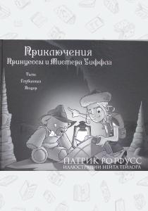  Приключения Принцессы и Мистера Уиффла. Тьма Глубинных Пещер