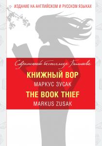 Книжный вор / The Book Thief