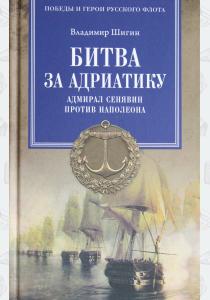  Битва за Адриатику. Адмирал Сенявин против Наполеона