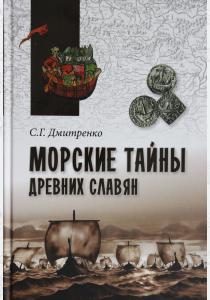  Морские тайны древних славян