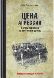  Цена агрессии. Потери Германии на Восточном фронте