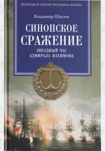  Синопское сражение. Звездный час адмирала Нахимова