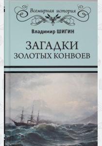  Загадки золотых конвоев