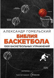  Библия баскетбола. 1000 баскетбольных упражнений