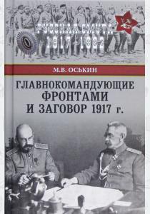  Главнокомандующие фронтами и заговор 1917 года