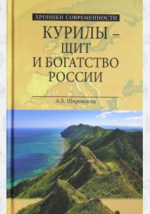  Курилы - щит и богатство России