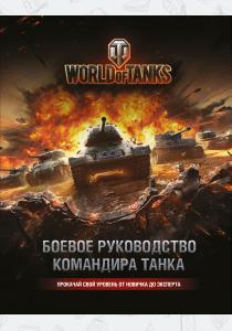  World of Tanks. Боевой гайд командира танка (+ сертификат на однодневный премиум аккаунт)