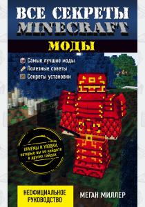  Все секреты Minecraft. Моды