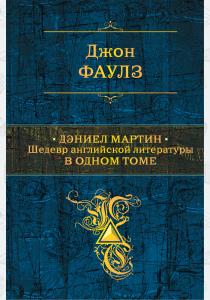  Дэниел Мартин. Шедевр английской литературы в одном томе