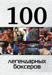  100 легендарных боксеров