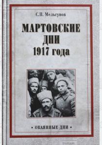  Мартовские дни 1917