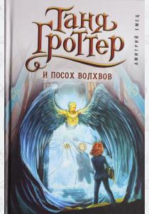 Емец Таня Гроттер и посох волхвов