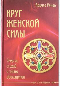  Круг женской силы. Энергии стихий и тайны обольщения