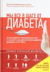  Мы все в шаге от диабета. Остановите губительную тягу к сахару и не допустите развития диабета 2-го