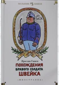 Гашек Похождения бравого солдата Швейка