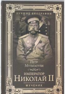  Император Николай II. Мученик