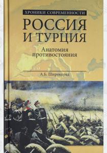 Широкорад Россия и Турция. Анатомия противостояния Широкорад Россия и Турция. Анатомия противостояния