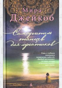  Самоучитель танцев для лунатиков