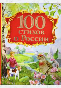 100 стихов о России  100 стихов о России