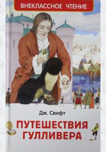 Свифт Путешествия Гулливера Свифт Путешествия Гулливера