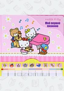 Александра Кочанова Hello Kitty! Мое первое пианино. Книжка-игрушка