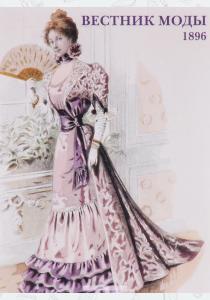  Вестник моды. 1896 (набор из 15 открыток)