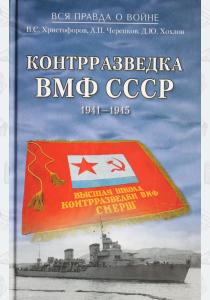  Контрразведка ВМФ СССР. 1941-1945