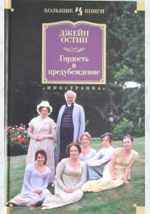  Гордость и предубеждение