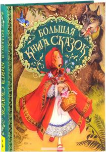  Большая книга сказок