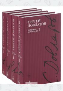 Довлатов Собрание сочинений в 4 томах (комплект книг) Довлатов Собрание сочинений в 4 томах (комплект книг)