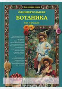 Лаврова Светлана Аркадьевна Занимательная ботаника для малышей