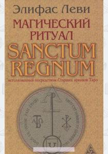 Элифас Леви Магический ритуал Sanctum Regnum, истолкованный посредством Старших арканов Таро