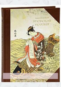 Бутромеев Классическая японская поэзия (вип издание)